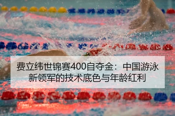 fei-li-wei-shi-jin-sai-zi-duo-jin-zhong-guo-you-yong-xin-ling-jun-de-ji-shu-di-se-yu-nian-ling-hong-li-3-488.jpg